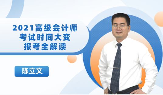 19:00直播：2021高會考試時間大變！報考政策全解讀