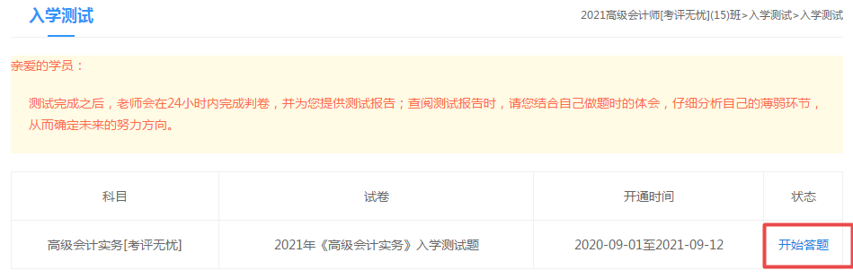 2021高級(jí)會(huì)計(jì)師“入學(xué)測(cè)試題”已開通 檢驗(yàn)自己的水平到了！