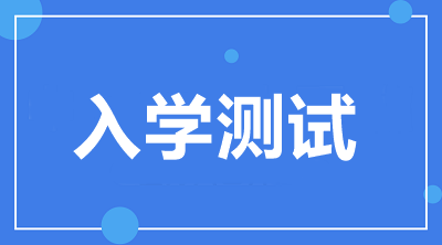 入學測試開通啦！2021中級VIP簽約特訓班學員快來檢驗！