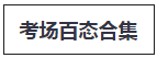 稅務(wù)師考試考場百態(tài)-圖