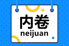 @所有注會(huì)考生，今天你內(nèi)卷了嗎？