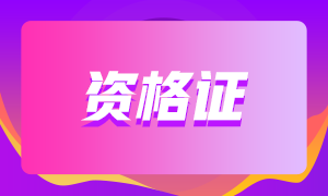 銀行從業(yè)資格證有效期是多久？