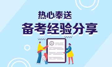 【考證人自我修養(yǎng)】基金從業(yè)備考只剩兩天！這些事情你需要做