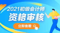 2021年初級會計(jì)報(bào)名條件審核需要哪些材料？