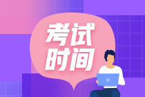 河南2021年高級(jí)會(huì)計(jì)師考試時(shí)間公布了嗎？