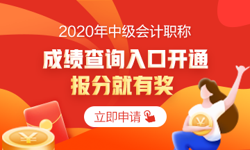 2020中級會(huì)計(jì)職稱考試成績已公布 你查詢成績了嗎？