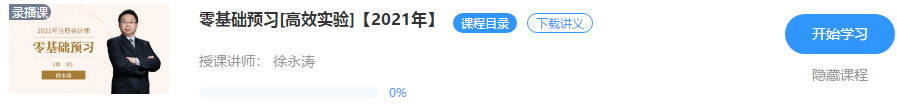 【重磅來襲】徐永濤2021年注會審計新課開通！免費試聽>