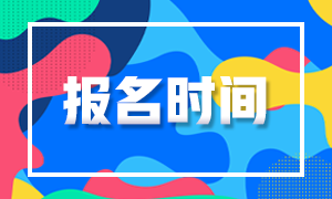 長沙基金從業(yè)資格考試2021報名時間