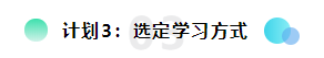 備考2021注會(huì)想更輕松？請(qǐng)?zhí)崆白龊眠@三個(gè)計(jì)劃