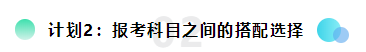 備考2021注會(huì)想更輕松？請(qǐng)?zhí)崆白龊眠@三個(gè)計(jì)劃