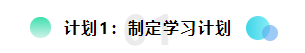 備考2021注會(huì)想更輕松？請(qǐng)?zhí)崆白龊眠@三個(gè)計(jì)劃