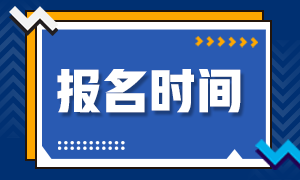 CFA報名時間2021