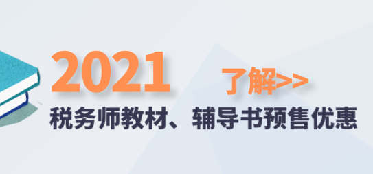 2021稅務(wù)師教材、輔導(dǎo)書預(yù)售優(yōu)惠