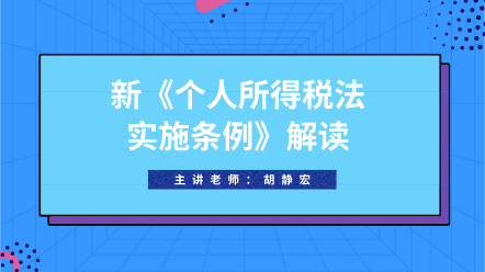 好課推薦：新《個人所得稅法實施條例》解讀