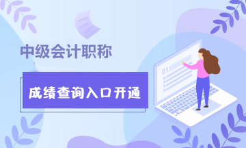 浙江中級會計師2020年成績查詢入口開通！