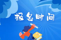 2021年基金從業(yè)資格考試報(bào)名時(shí)間與報(bào)名入口