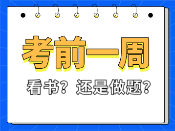 稅務(wù)師考試前一周看書(shū)還是做題？