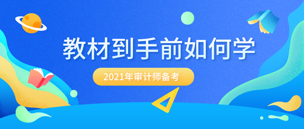 備考2021年審計(jì)師 沒有新教材該怎么提前學(xué)？