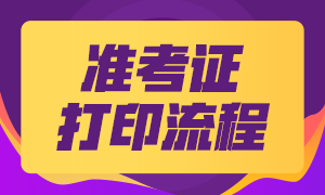 2020基金從業(yè)考試準考證打印流程是什么？