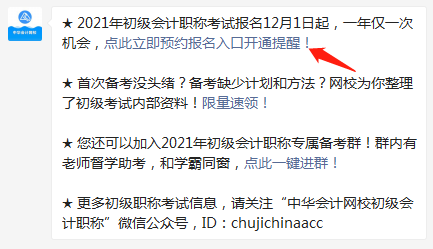 集合！快來預(yù)約2021年初級(jí)會(huì)計(jì)職稱報(bào)名入口開通提醒