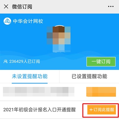 集合！快來預(yù)約2021年初級(jí)會(huì)計(jì)職稱報(bào)名入口開通提醒