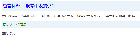 報(bào)名條件-學(xué)歷篇|成人大專、函授、沒學(xué)位證 都能報(bào)中級會(huì)計(jì)嗎？