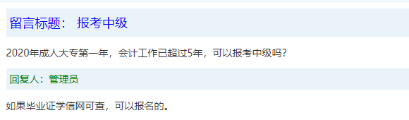報(bào)名條件-學(xué)歷篇|成人大專、函授、沒學(xué)位證 都能報(bào)中級會(huì)計(jì)嗎？