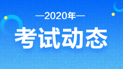 2021年上半年銀行從業(yè)考試時(shí)間預(yù)計(jì)是什么時(shí)候？