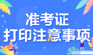 武漢CFA考試準(zhǔn)考證打印注意事項(xiàng) 來(lái)看！