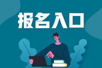 2021年基金從業(yè)資格考試報(bào)名入口是哪里？