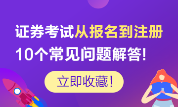 【剖析】證券考試從業(yè)報名到注冊的10個常見問題