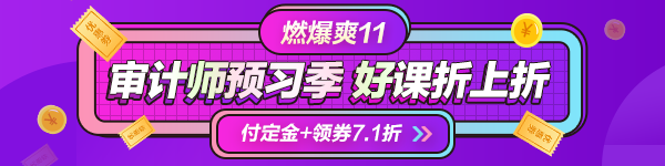 一目了然！付定金享折上折“爽”11購(gòu)審計(jì)師課程能省多少錢(qián)？