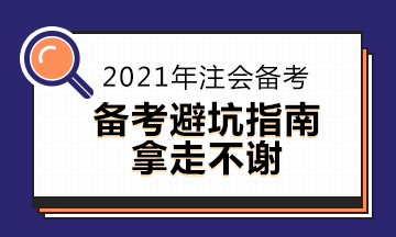  2021注會備考科目搭配“災(zāi)難”操作 想要避雷這么做