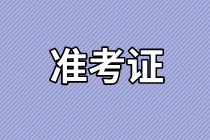 東莞2021年資產(chǎn)評(píng)估師考試準(zhǔn)考證打印時(shí)間確定了嗎？