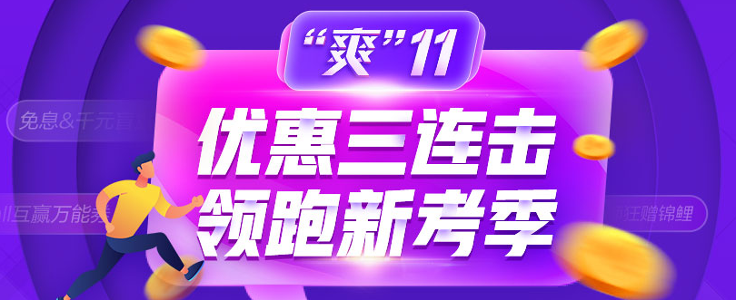 “爽11”更優(yōu)惠 超值價(jià)格學(xué)中級會計(jì)職稱好課 安排上了！