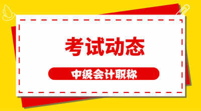 廣東2021中級會計報名時間及考試時間公布了嗎？