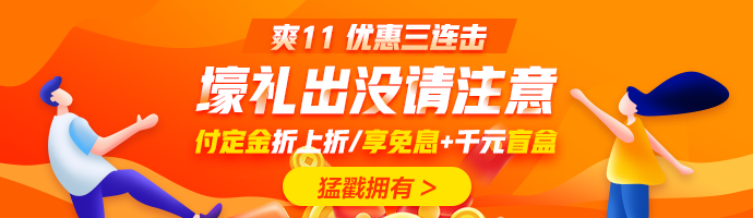 爽十一又來襲！直播秒殺搶不停！更有華為P40 pro等著你！