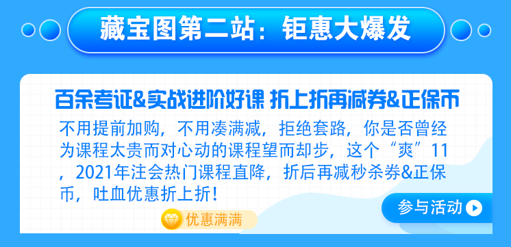 【主會(huì)場】好消息！注會(huì)人不容錯(cuò)過的既學(xué)習(xí)又省錢的好機(jī)會(huì)來啦