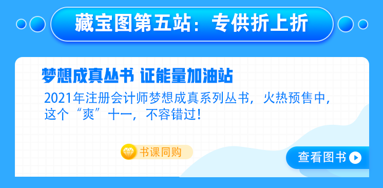 【主會(huì)場】好消息！注會(huì)人不容錯(cuò)過的既學(xué)習(xí)又省錢的好機(jī)會(huì)來啦