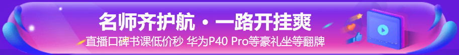 “爽”十一直播|2021年初中級(jí)經(jīng)濟(jì)師超值精品班6折搶購(gòu)！