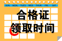 2020年陜西西安中級會計證書領(lǐng)取時間是什么時候？