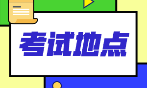 2020年12月開封ACCA機(jī)考考點(diǎn)！附：考前小貼士