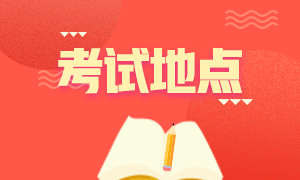 2020年12月成都acca考試地點(diǎn)確定了嗎？