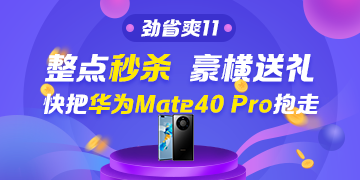 看直播搶好物！華為Mate40 Pro＆P40 Pro免費(fèi)送~