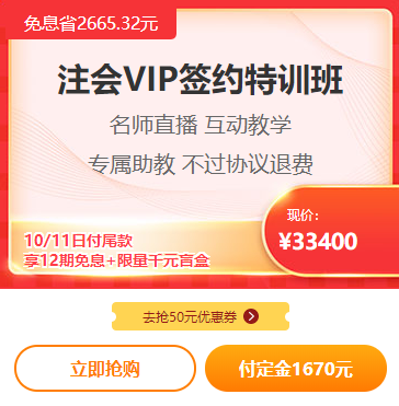 爽11注會(huì)VIP付定金免息！立省2000多！再送千元盲盒！