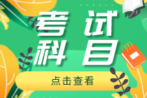 2021年江西初級(jí)經(jīng)濟(jì)師考哪些科目？考試時(shí)間公布了嗎？