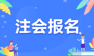 福建2021年CPA報(bào)考時(shí)間你清楚嗎！