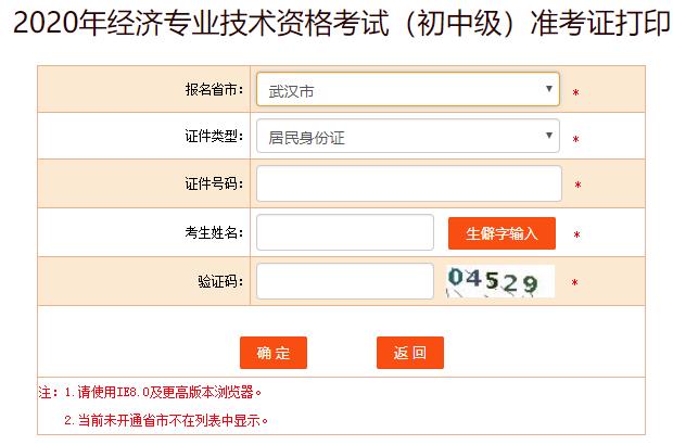 武漢市初中級經(jīng)濟(jì)師準(zhǔn)考證打印入口