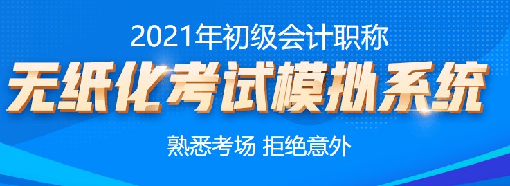 2021年初級會計考試無紙化系統(tǒng)練習(xí)