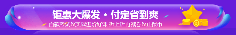 銀行考親請注意！爽11這樣購課超便宜！GO>